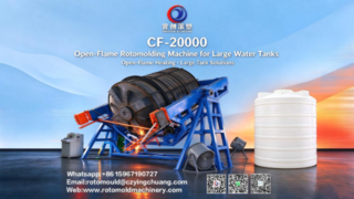 Yingchuang CF-20000 直火式回転成形機 |高速加熱、大型ワンピースの脱型が容易